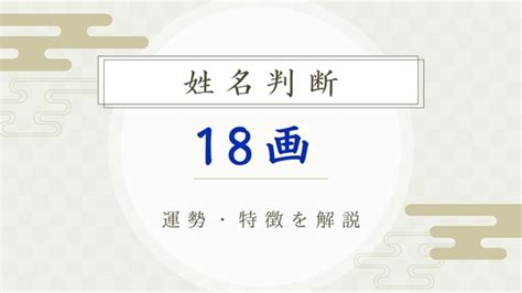 天格18|姓名判断18画の性格や適職とは？現役占い師が鑑定方。